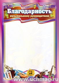 Благодарность музыкальному руководителю