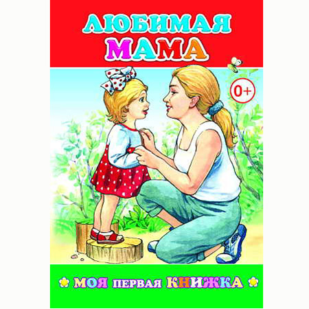 Книжка Алфея "Любимая мама" мягк. обл. А5 14 стр.,серия Моя первая книжка"