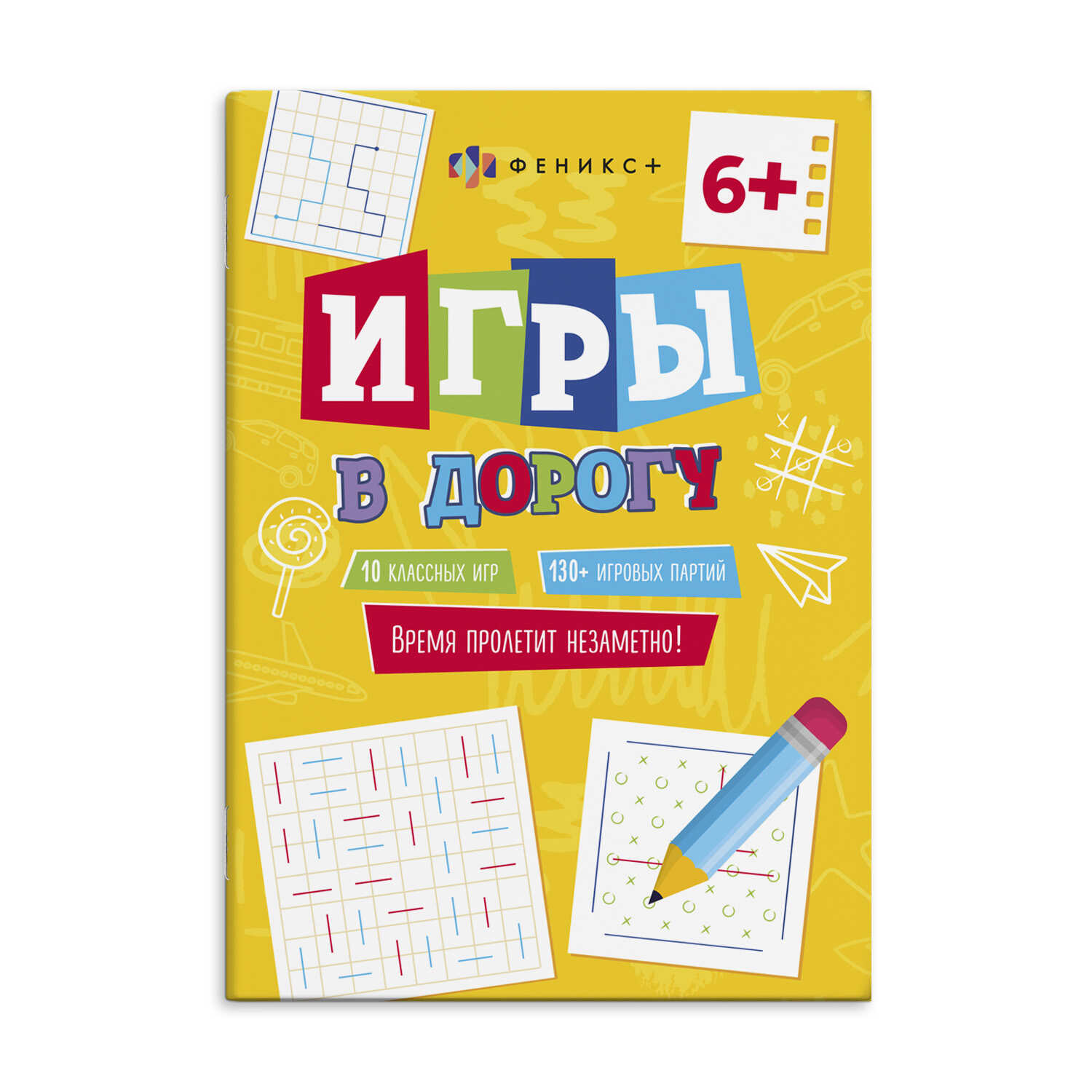 Брошюра Феникс+ "Игры в дорогу" 6+