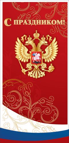 6000167 С праздником! (Российская символика)