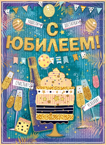 Плакат А2 "С юбилеем!"