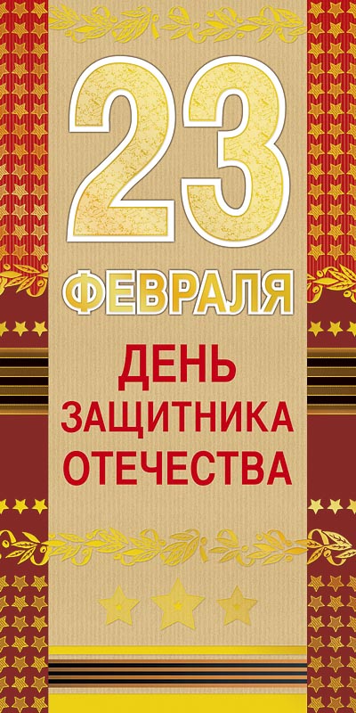 0827.182 23 Февраля! (Росс.символика)