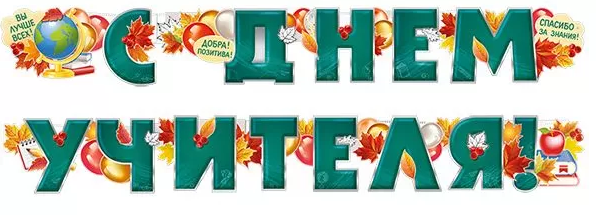 Гирлянда "С днем учителя!" 2 м
