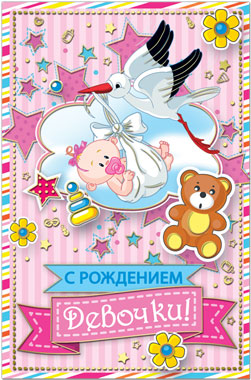 37955 С рождением девочки! средн.