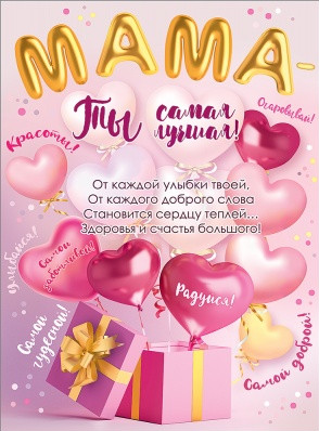 Плакат А2 "Мама - ты самая лучшая!"
