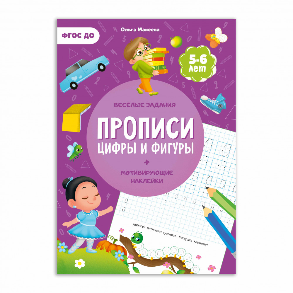 Прописи  А4 с наклейками Геодом "Цифры и фигуры. 2 ступень. 5-6 лет"