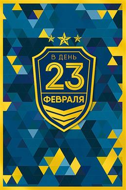 0826.162 Открытка В день 23 Февраля! Арт Дизайн