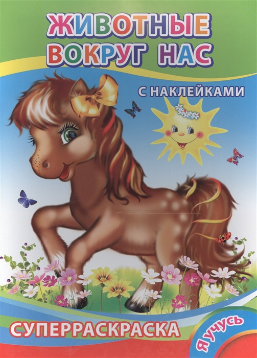 Книжка А4 Алфея Я учусь.Н.Животные вокруг нас 6+