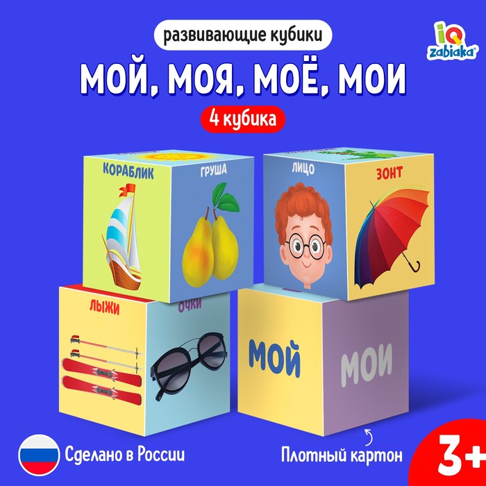 Кубики  4 шт IQ-ZABIAKA "Мой, моя, мое, мои" картон