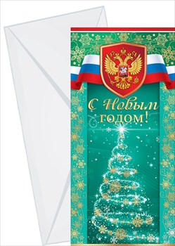 11.586 Открытка "С Новым годом!" (Российская символика) евро