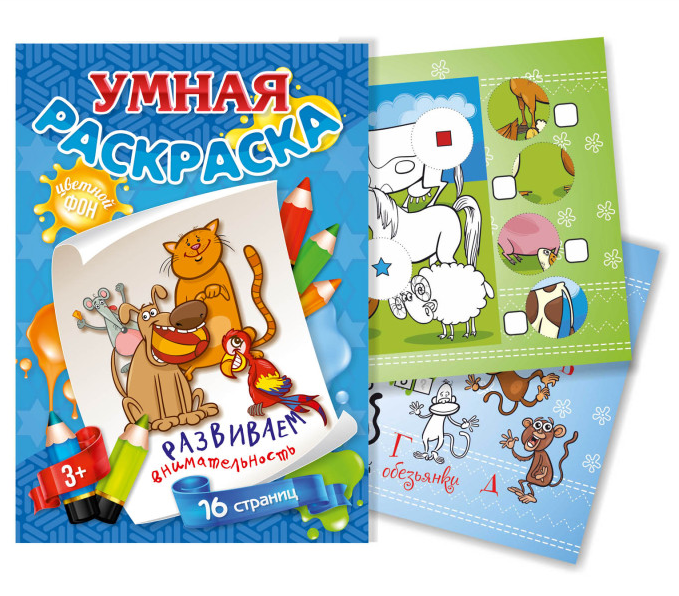 Книжка-раскраска А4 с цв. фоном Квадра "Развиваем внимательность" 3+