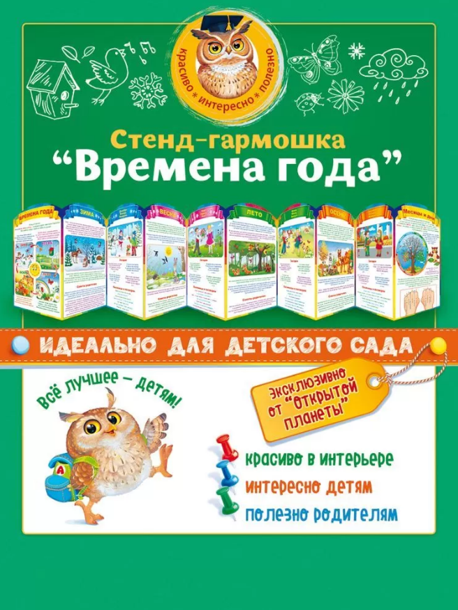 Стенд-гармошка "Времена года" 200*340 Открытая планета