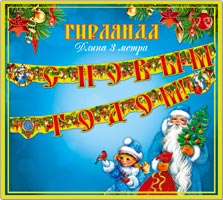 Гирлянда "С Новым годом!" 300см
