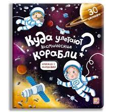 Книжка-картонка АЛЬ ПАКО "Книжка с окошками.Куда улетают космические корабли?" 