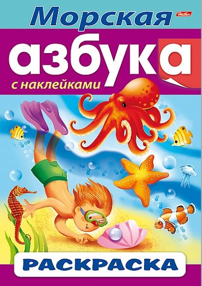 Книжка-раскраска с наклейками А4 16 стр. Хатбер "Азбука-Морская Азбука" цв. блок.