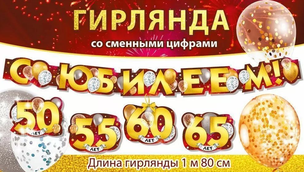 Гирлянда "С юбилеем! 50, 55, 60, 65" 1 м 80 см