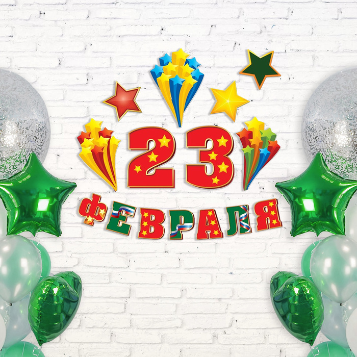Набор оформительский "23 февраля" 20*30 см