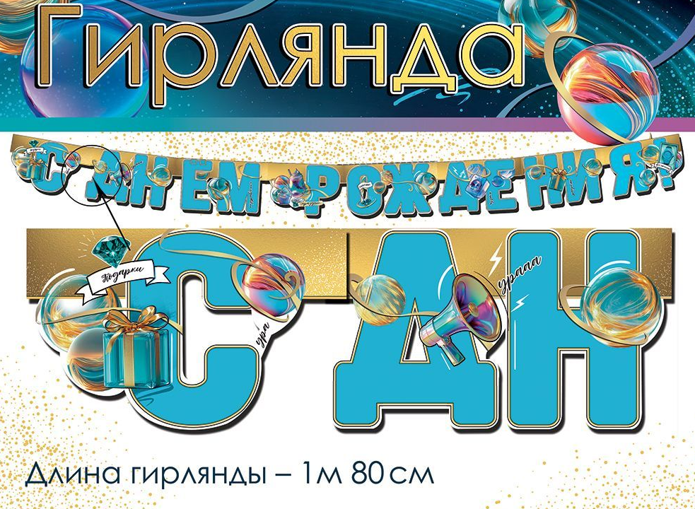 Гирлянда "С Днем рождения!" 1 м 80 см