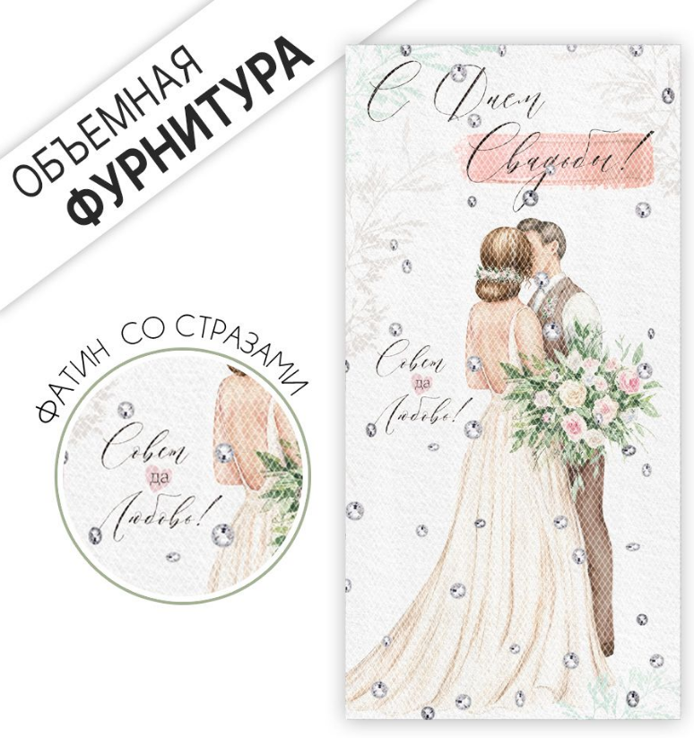 42.046.00 Конверт для денег "С Днем Свадьбы" объемная фурнитура