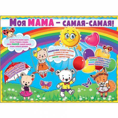 Плакат А2 "Моя мама-самая-самая!"