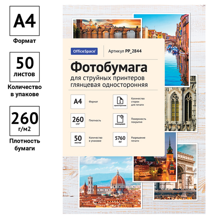 Фотобумага одностор. глянц.  А4 260 г/м.кв.  50л. OfficeSpace