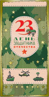 42558 С Днем защитника отечества! 23 Февраля. евро