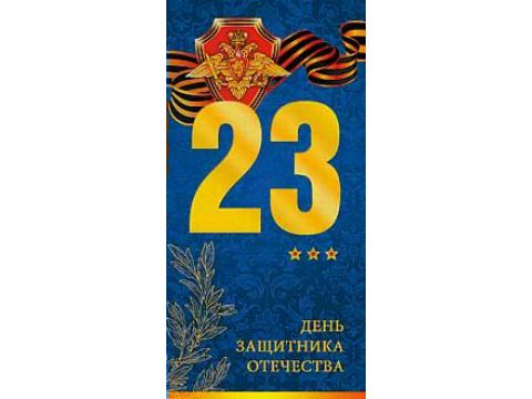 0827.147 "23 День защитника Отечества"