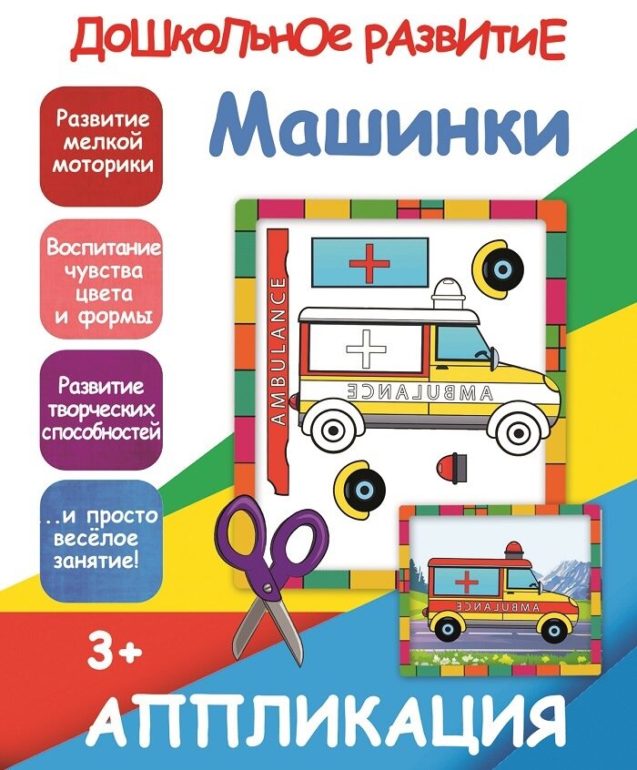 Книжка-аппликация А5 10стр. Принтбук "Машинки"