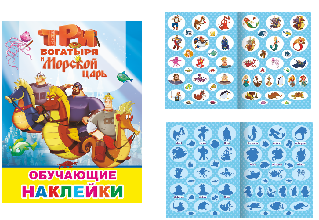 Альбом с наклейками А4 Алфея "Три богатыря и Морской царь" 51 шт, 6+