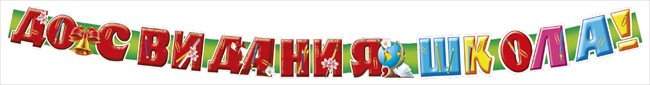 Гирлянда "До свидания, школа!"
