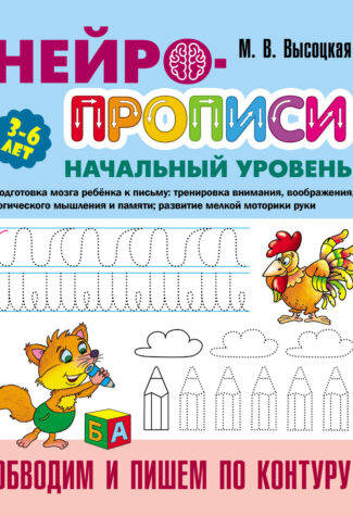 Прописи Букмастер  "Нейропрописи. Начальный уровень. Обводим и пишем по контуру" 3-6 лет.