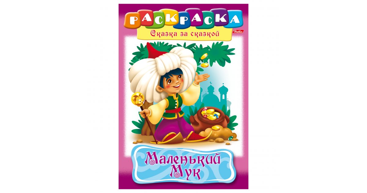Книжка-раскраска А4 16 стр. Хатбер "Сказка за Сказкой" Маленький Мук