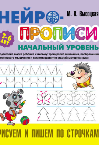 Прописи Букмастер  "Нейропрописи. Начальный уровень. Рисуем и пишем по строчкам" 3-6 лет.