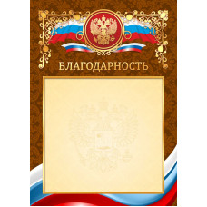 Благодарность премиум (Российская символика) Квадра 