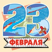 Открытка 23 февраля мини