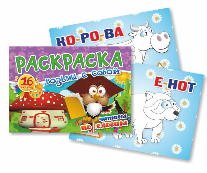 Книжка-раскраска А6 16 стр. Квадра "Возьми с собой. Читаем по слогам"