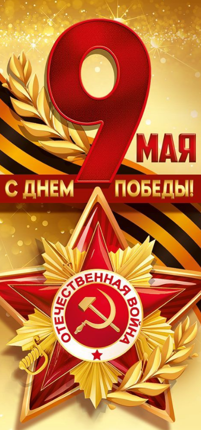 3.0001865 Открытка "9 Мая! С Днем Победы!" евро