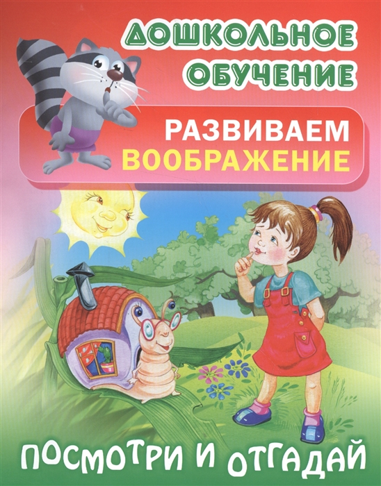 Книжка Книжный Дом Минск "Дошкольное обучение. Развиваем воображение. Посмотри и отгадай.Русские народные загадки" 