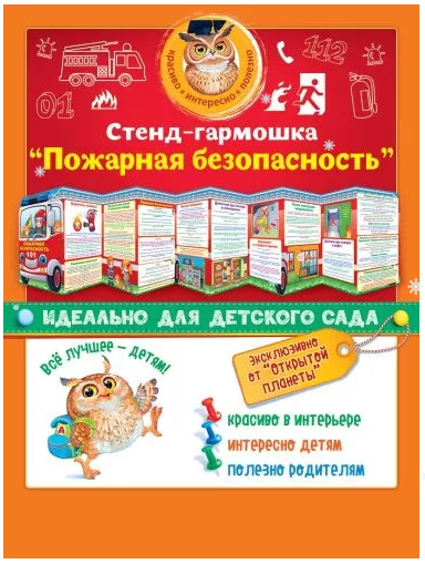 Стенд-гармошка "Пожарная безопасность" 200*340 Открытая планета