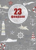 0826.058 23 Февраля!