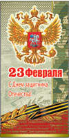 42555 С Днем защитника отечества! 23 Февраля. евро