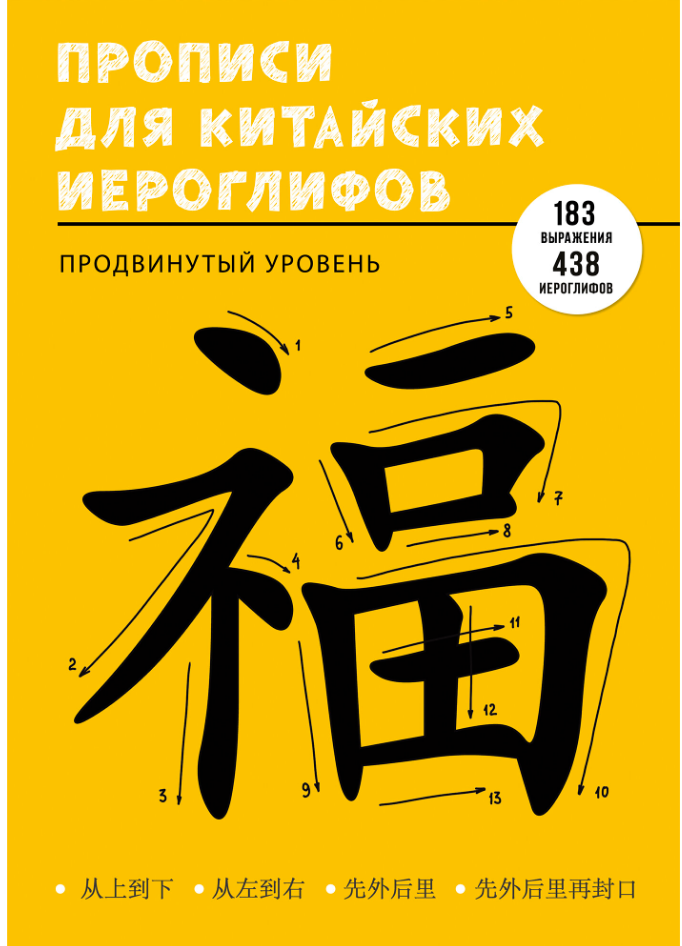 Прописи  А4- Канц-Эксмо "Прописи для китайских иероглифов" Продвинутый уровень