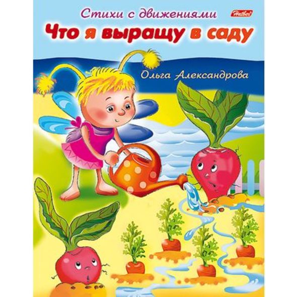Книжка развивающая А5  8л. Хатбер "Стихи с движениями. Что я выращу в саду", цв.блок
