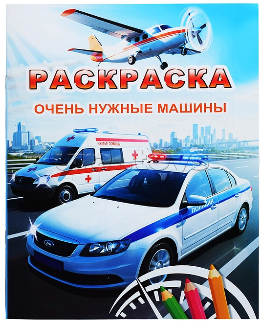Книжка-раскраска А4  8 стр. Алфея "Звездочка" Очень нужные машины New! 6+