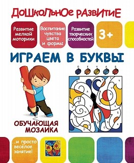 Книжка-раскраска А5 10л. Принтбук "Д.Р. Обучающая мозаика. Играем в буквы"