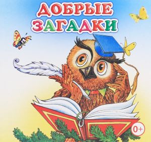 Книжка-раскладушка А6 8л. Алфея "Добрые загадки"