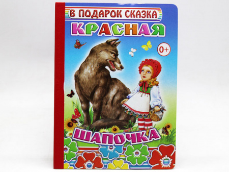 Книжка Алфея "Красная шапочка" тв. обл. 8стр. Серия детям в подарок