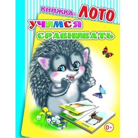 Книжка развивающая Лото А6 10л. Алфея "Учимся сравнивать"