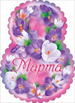 81.609 8 Марта! мини