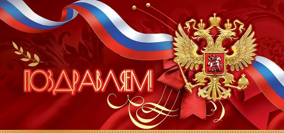 5.0000302 Открытка "Поздравляем!" (Российская символика) евро